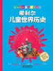 (仓发) 希利尔儿童世界历史/中国铁道出版社/美，维吉尔莫里斯希利尔/9787113249045 商品缩略图1