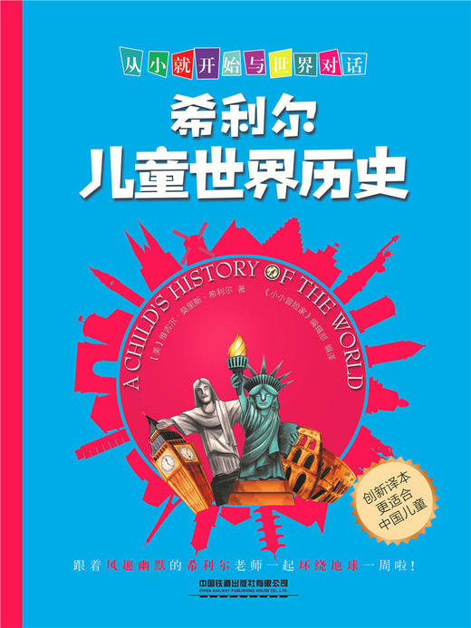 (仓发) 希利尔儿童世界历史/中国铁道出版社/美，维吉尔莫里斯希利尔/9787113249045 商品图1