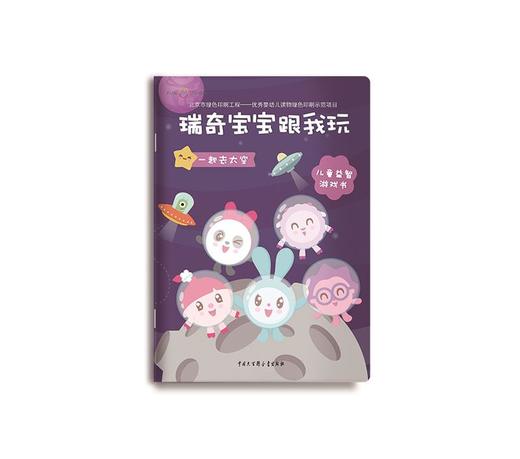 (仓发) 瑞奇宝宝跟我玩（套装共5册）/中国大百科全书出版社/FUN,Union,Limited放优有限公司/9787520202121 商品图5