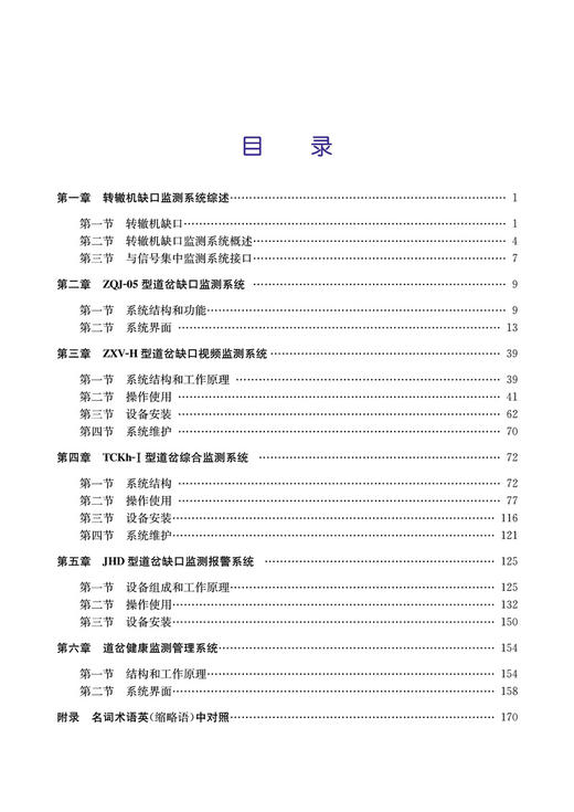 978-7-113-29033-7 转辙机缺口监测系统 商品图2