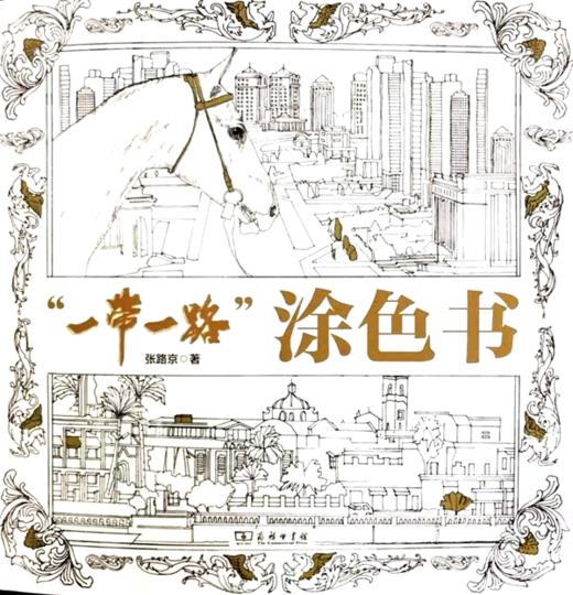 “一带一路”涂色书 商品图1