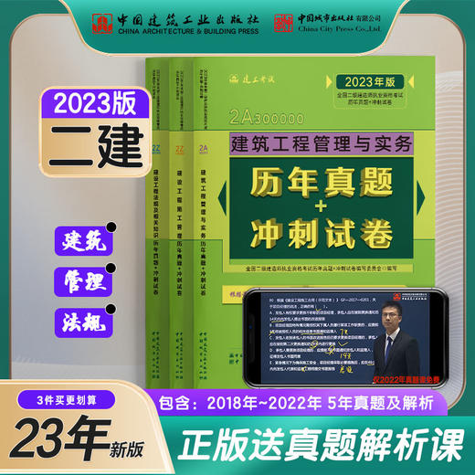 2023版全国二级建造师考前历年真题+冲刺试卷3本套建筑专业 商品图0