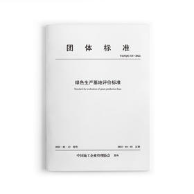 绿色生产基地评价标准T/ZSQX015-2022
