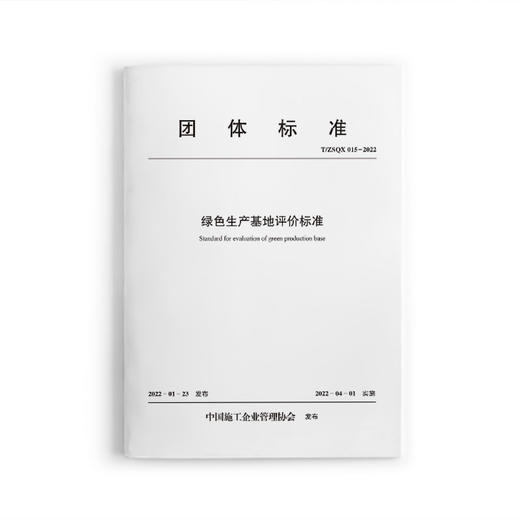 绿色生产基地评价标准T/ZSQX015-2022 商品图0