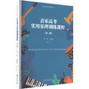 音乐高考实用乐理训练课程(第2版) 商品缩略图0
