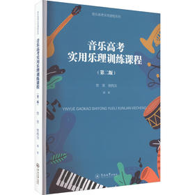 音乐高考实用乐理训练课程(第2版)
