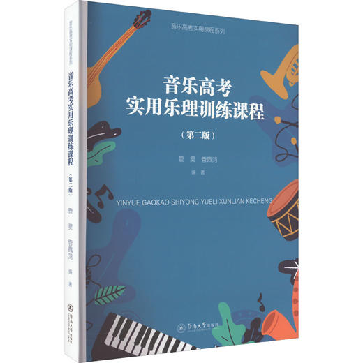 音乐高考实用乐理训练课程(第2版) 商品图0