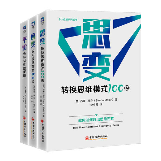 个人成长系列丛书：思变：转换思维模式100法 应变：应对快速变革100法 平衡：领导与管理策略 商品图1