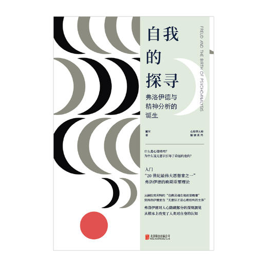 自我的探寻：弗洛伊德与精神分析的诞生 商品图2