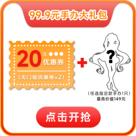 【双11·惊喜礼包】99.9元手办大礼包-优惠券不叠加其他优惠-UPlus会员请在提交订单时选择“不使用会员优惠”方可用券