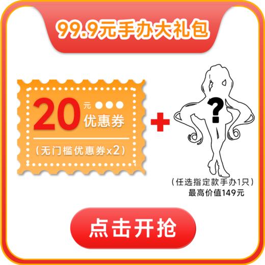【双11·惊喜礼包】99.9元手办大礼包-优惠券不叠加其他优惠-UPlus会员请在提交订单时选择“不使用会员优惠”方可用券 商品图0