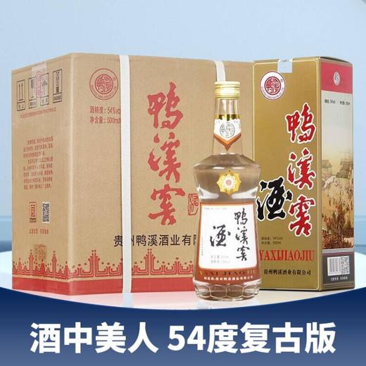 【年货节】鸭溪窖 复古版 54度 浓香型  500ml*6整箱装 商品图1