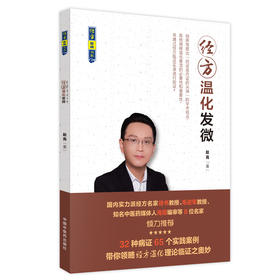 (仓发) 经方温化发微 经方实战书系 赵亮 著 中国中医药出版社 倾力推荐（32种病症65个实践案例）中医书籍/中国中医药出版社/赵亮/9787513255134