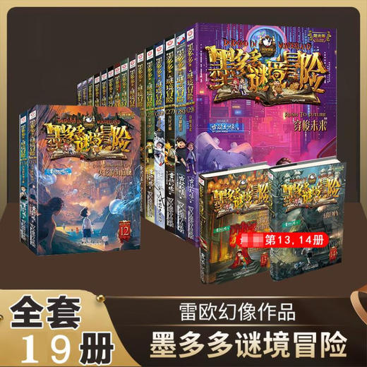 墨多多谜境冒险（1-19册） 商品图0