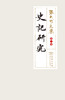 史记研究 商品缩略图0