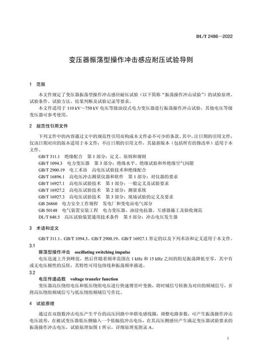 【按需印刷】DL/T2486-2022 变压器振荡型操作冲击感应耐压试验导则 商品图4