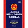(仓发) 中华人民共和国常用法律法规规章司法解释大全（2022年版）（总第十五版）/中国法制出版社/中华人民共和国司法部/9787521618051 商品缩略图1