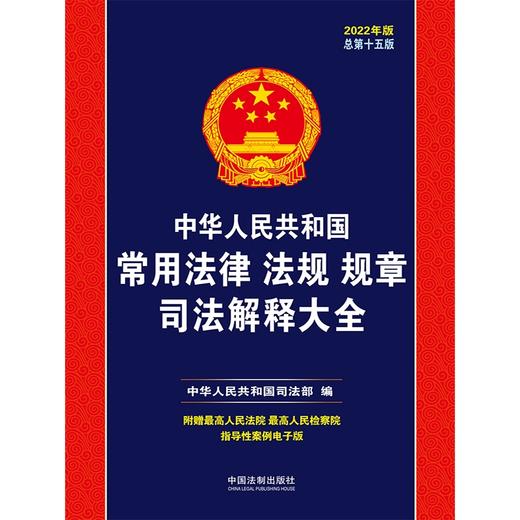 (仓发) 中华人民共和国常用法律法规规章司法解释大全（2022年版）（总第十五版）/中国法制出版社/中华人民共和国司法部/9787521618051 商品图1
