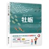 (仓发) 山顶上的一百万只牡蛎/中国民族文化出版社/[西]亚历克斯·诺盖斯 著，[西]米伦·阿西亚因·洛拉 绘/9787512214101 商品缩略图0