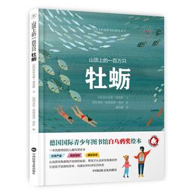 (仓发) 山顶上的一百万只牡蛎/中国民族文化出版社/[西]亚历克斯·诺盖斯 著，[西]米伦·阿西亚因·洛拉 绘/9787512214101