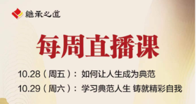 每周直播丨如何让人生成为典范
