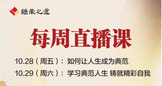每周直播丨如何让人生成为典范 商品图0
