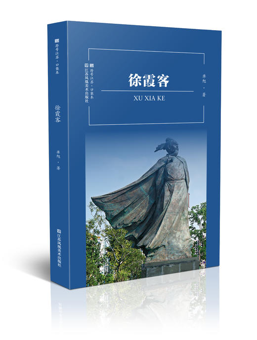 符号江苏·徐霞客 商品图0