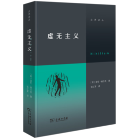 虚无主义（交界译丛）[荷兰]诺伦·格尔茨 著
