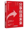 (仓发) 分享创造未来/中国科学技术出版社/罗军/9787504692115 商品缩略图0