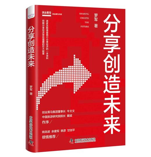 (仓发) 分享创造未来/中国科学技术出版社/罗军/9787504692115 商品图0
