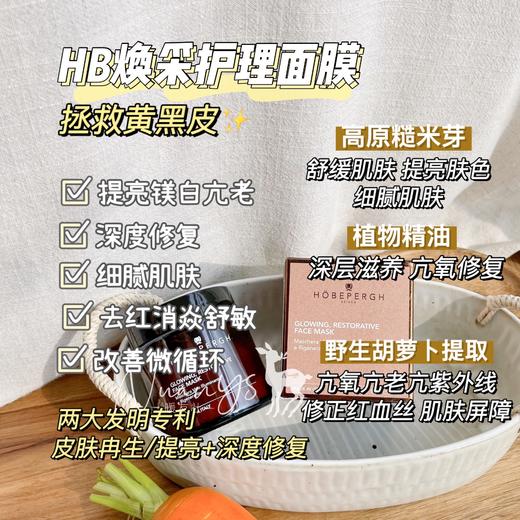 【提亮镁白 深层修复 紧致细腻 去红舒焱 熬夜祛黄】HB焕采护理面膜 胡萝卜面膜 80ml  意大利 商品图1