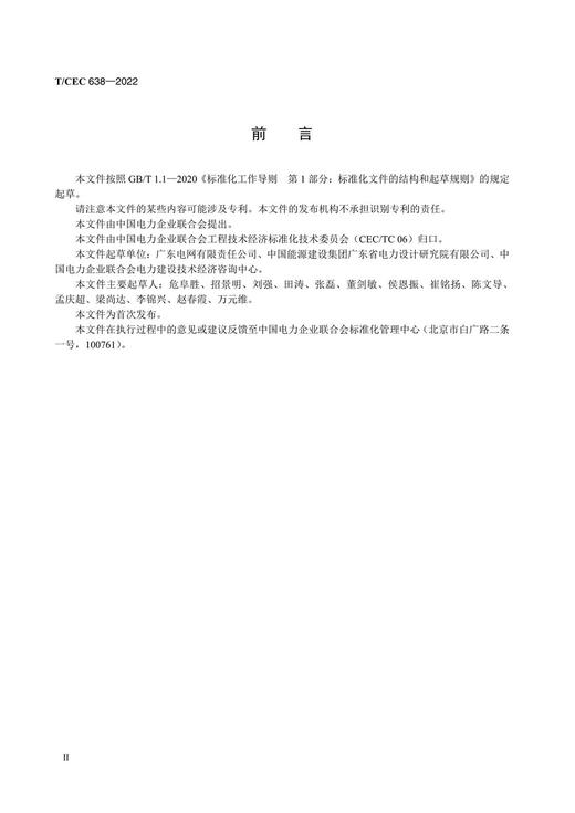 【按需印刷】T/CEC638-2022 营销计量项目全过程造价标准 商品图3