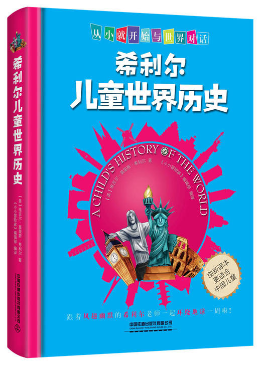 (仓发) 希利尔儿童世界历史/中国铁道出版社/美，维吉尔莫里斯希利尔/9787113249045 商品图0
