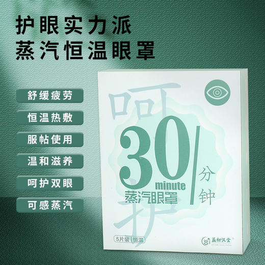 【益初汉堂 蒸汽眼罩】舒缓疲劳滋润眼周 放松眼部 舒适服帖 温和滋养 5片/盒 商品图0