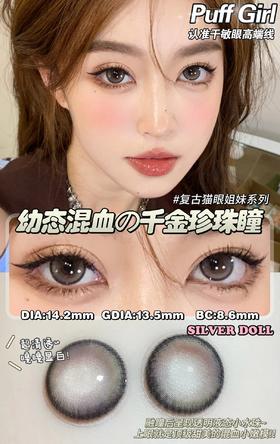 PuffGirl（Puff Girl）美瞳年抛 银渐层 直径14.2mm着色13.5mm