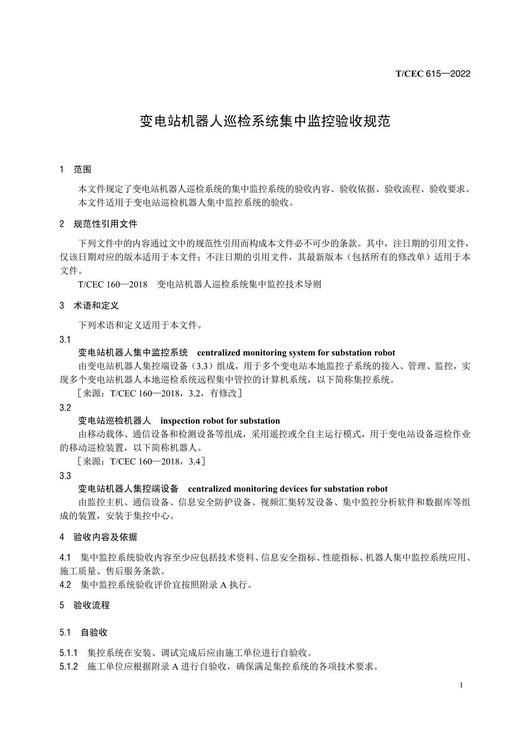 【按需印刷】T/CEC615-2022 变电站机器人巡检系统集中监控验收规范 商品图4