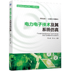 电力电子技术及其系统仿真 范立娜 王立夫 新自动化——从信息化到智能化 商品缩略图0