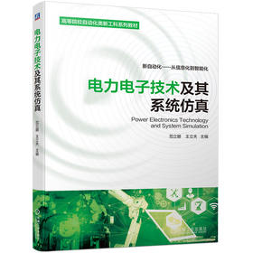 电力电子技术及其系统仿真 范立娜 王立夫 新自动化——从信息化到智能化