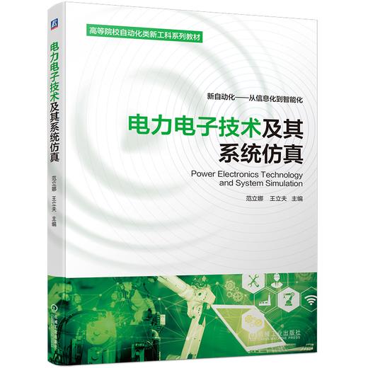 电力电子技术及其系统仿真 范立娜 王立夫 新自动化——从信息化到智能化 商品图0