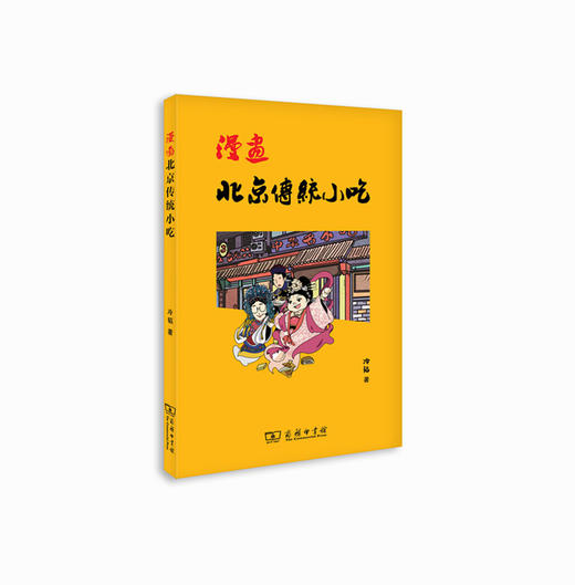 漫画北京传统小吃 商务印书馆 商品图0