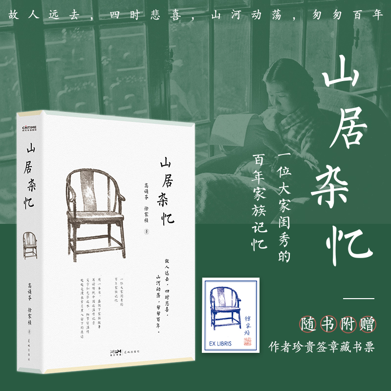 山居杂忆（半部《红楼梦》半部《金粉世家》近代中国版《百年孤独》，近30年“九大女性回忆录”之一，《中国图书商报》2000年zui佳畅销书，销量稳居各平台榜单）