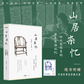 山居杂忆（半部《红楼梦》半部《金粉世家》近代中国版《百年孤独》，近30年“九大女性回忆录”之一，《中国图书商报》2000年zui佳畅销书，销量稳居各平台榜单）