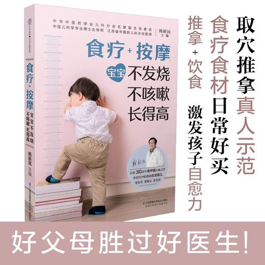 (仓发) 食疗+按摩(宝宝不发烧不咳嗽长得高)/江苏科学技术出版社/汉竹/9787571320447 商品图2