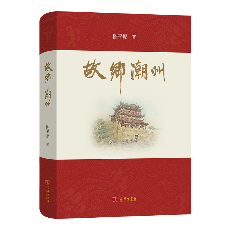 故乡潮州  陈平原 著