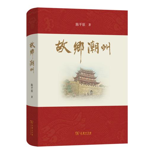 故乡潮州  陈平原 著 商品图0