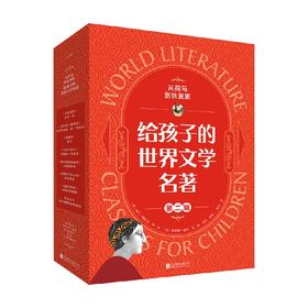 从荷马到狄更斯 给孩子的世界文学名著 第二辑 5-10岁 阿兰·帕拉尤 著 儿童文学