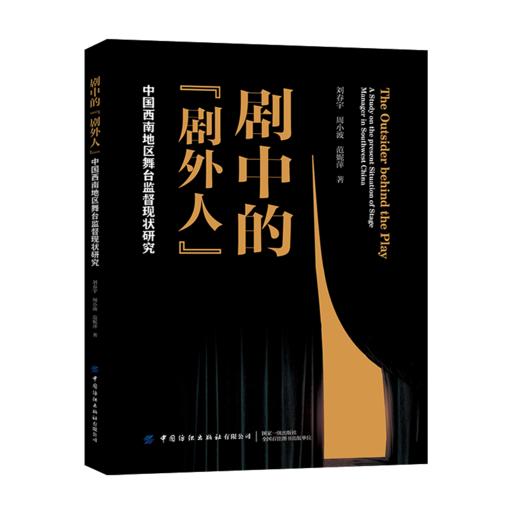剧中的“剧外人”——中国西南地区舞台监督现状研究 商品图0