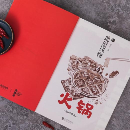 (仓发) 地道风物·火锅/北京联合出版公司/陈沂欢/9787559655370 商品图3