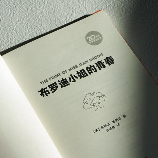 布罗迪小姐的青春（20世纪现代经典文库） 商品图4