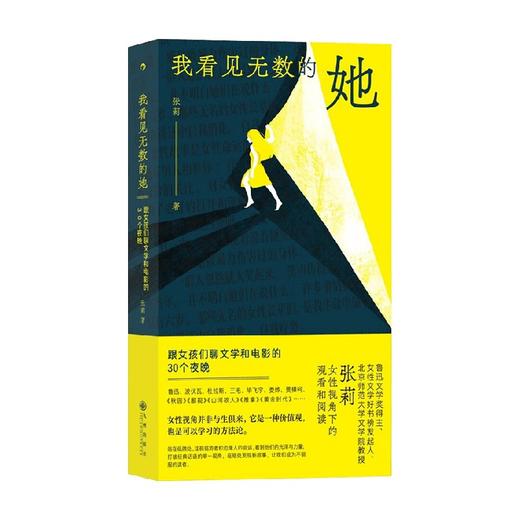 我看见无数的她 跟女孩们聊文学和电影的30个夜晚 张莉 著 散杂文 商品图0